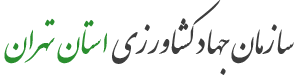 سازمان جهاد کشاورزی استان تهران